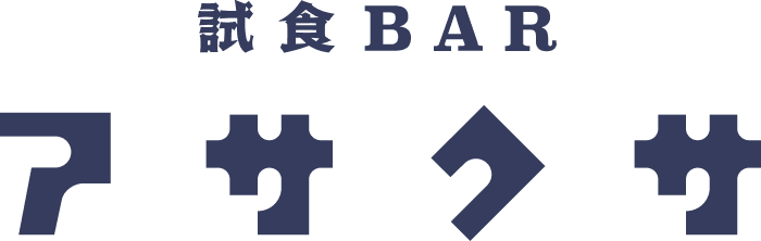 試食BARアサクサ