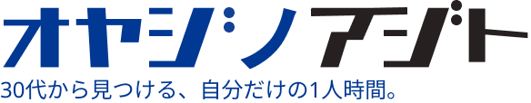 オヤジノアジト
30代から見つける、自分だけの1人時間。